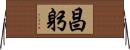 昌躬 Horizontal Wall Scroll