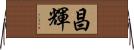 昌輝 Horizontal Wall Scroll
