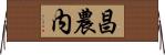 昌農内 Horizontal Wall Scroll