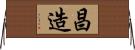 昌造 Horizontal Wall Scroll