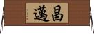 昌邁 Horizontal Wall Scroll