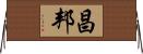 昌邦 Horizontal Wall Scroll
