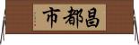 昌都市 Horizontal Wall Scroll