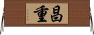 昌重 Horizontal Wall Scroll