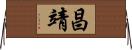 昌靖 Horizontal Wall Scroll