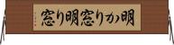 明かり窓 Horizontal Wall Scroll
