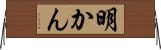 明かん Horizontal Wall Scroll