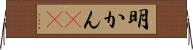 明かん(rK) Horizontal Wall Scroll