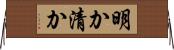 明か Horizontal Wall Scroll