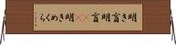 明き盲 Horizontal Wall Scroll