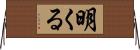 明くる Horizontal Wall Scroll