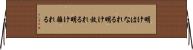 明けはなれる Horizontal Wall Scroll