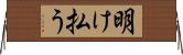 明け払う Horizontal Wall Scroll