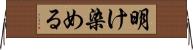 明け染める Horizontal Wall Scroll
