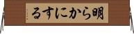 明らかにする Horizontal Wall Scroll