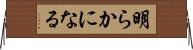 明らかになる Horizontal Wall Scroll