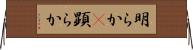 明らか(P) Horizontal Wall Scroll