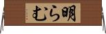 明らむ Horizontal Wall Scroll