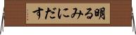 明るみにだす Horizontal Wall Scroll