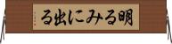 明るみに出る Horizontal Wall Scroll