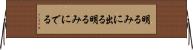 明るみに出る Horizontal Wall Scroll