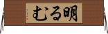 明るむ Horizontal Wall Scroll