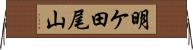 明ケ田尾山 Horizontal Wall Scroll