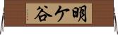 明ケ谷 Horizontal Wall Scroll