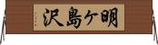 明ヶ島沢 Horizontal Wall Scroll