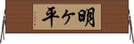 明ヶ平 Horizontal Wall Scroll