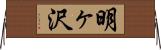明ヶ沢 Horizontal Wall Scroll