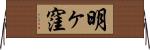 明ヶ窪 Horizontal Wall Scroll