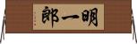 明一郎 Horizontal Wall Scroll