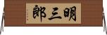 明三郎 Horizontal Wall Scroll