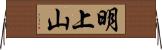 明上山 Horizontal Wall Scroll