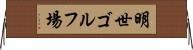 明世ゴルフ場 Horizontal Wall Scroll