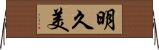 明久美 Horizontal Wall Scroll