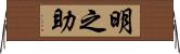 明之助 Horizontal Wall Scroll