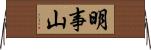 明事山 Horizontal Wall Scroll