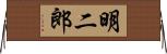 明二郎 Horizontal Wall Scroll