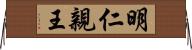 明仁親王 Horizontal Wall Scroll