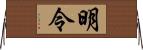 明令 Horizontal Wall Scroll