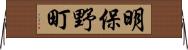明保野町 Horizontal Wall Scroll