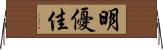 明優佳 Horizontal Wall Scroll
