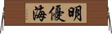 明優海 Horizontal Wall Scroll