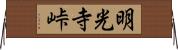 明光寺峠 Horizontal Wall Scroll