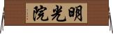 明光院 Horizontal Wall Scroll