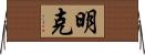 明克 Horizontal Wall Scroll