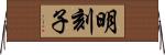明刻子 Horizontal Wall Scroll