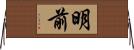 明前 Horizontal Wall Scroll